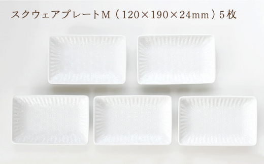 【波佐見焼】麻の葉ホワイト スクウェア プレート Mサイズ 5枚 セット【聖栄陶器】 [TG15]