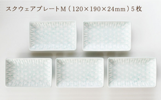 【波佐見焼】麻の葉ブルー スクウェア プレート Mサイズ 5枚 セット【聖栄陶器】 [TG16]