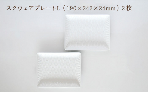 【波佐見焼】麻の葉ホワイト スクウェア プレート Lサイズ 2枚 セット【聖栄陶器】 [TG17]