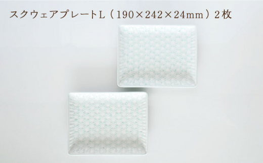 【波佐見焼】麻の葉ブルー スクウェア プレート Lサイズ 2枚 セット【聖栄陶器】 [TG18]