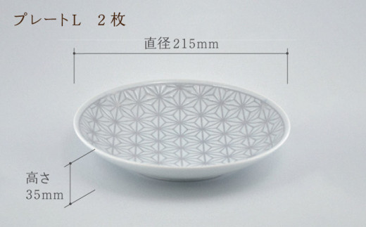 【波佐見焼】《限定カラー》麻の葉 グレー プレート Lサイズ 2枚【聖栄陶器】 [TG21]
