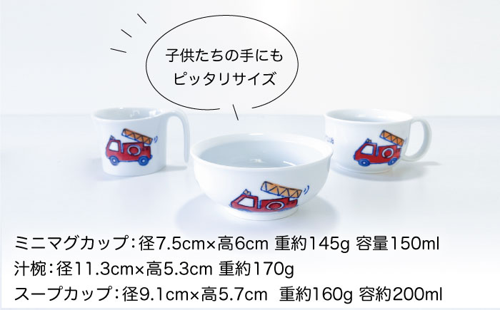 【波佐見焼】子ども食器 消防車・パトカー 8点セット【陶芸ゆたか】 [VA100]