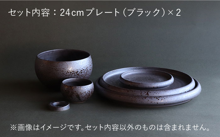 【波佐見焼】en-poire プレート 2枚セット 24cm （ブラック）【和山】 [WB140]