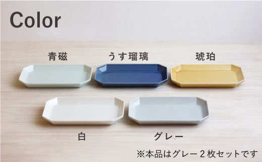 【波佐見焼】八角 プレート L グレー2枚セット 皿 食器 プレート 【和山】 [WB69]