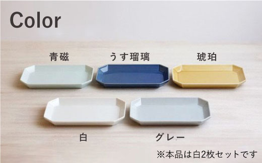 【波佐見焼】八角 プレート L 白2枚セット 皿 食器 プレート 【和山】 [WB71]