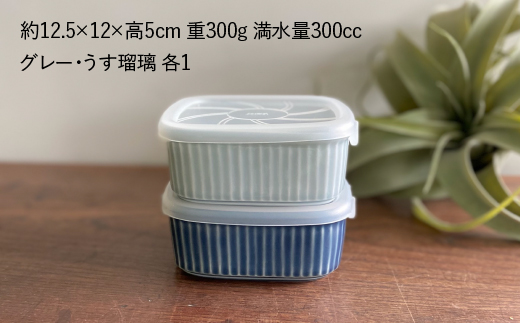 波佐見焼】便利な蓋つき容器 2個セット（グレー・うす瑠璃） 小鉢 小皿