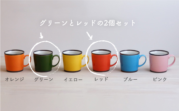 【波佐見焼】KK マグカップ 2色セット（レッド・グリーン） スープマグ スープカップ【和山】 [WB98]