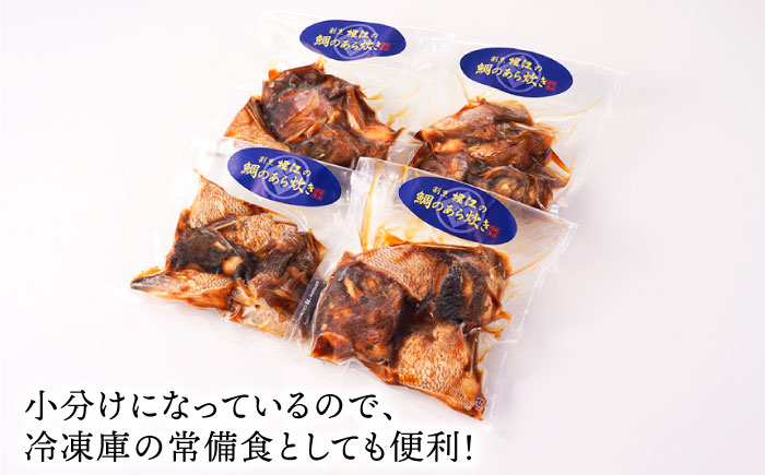 【割烹の味わいをご自宅で】鯛のあら炊き 4袋 おつまみ おかず 煮つけ【割烹堀江】 [WE04]
