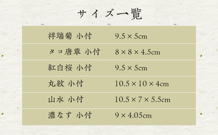 【波佐見焼】染錦型変 六客小付揃 食器 小鉢 セット【浜陶】 [XA70]
