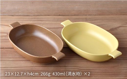【波佐見焼】オーブンウェア グラタン皿 イエロー・ブラウン ペアセット（2点） 食器 陶器 【光春窯】 [XD01]