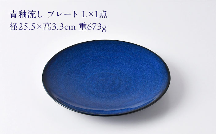 【波佐見焼】青釉流し プレート L（25.5cm） 1点【光春窯】 [XD111]