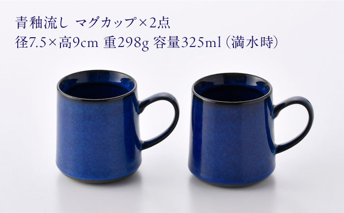 【波佐見焼】青釉流し マグカップ 2個セット【光春窯】 [XD112]