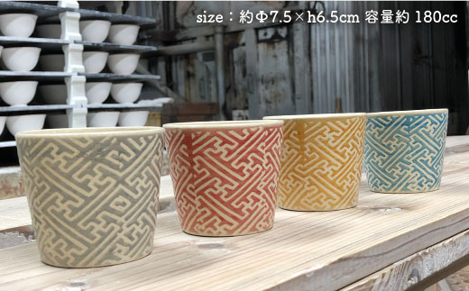 【波佐見焼】紗綾形地紋colorカップ 4色セット そばちょこ 小鉢 スープカップ【馬徳陶苑】 [YD01]