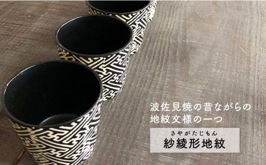 【波佐見焼】黒マット紗綾形地紋カップ 5客セット そばちょこ 湯呑み 小鉢 スープカップ 【馬徳陶苑】 [YD06]