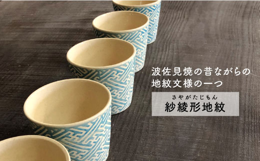 【波佐見焼】紗綾形地紋（トルコ）カップ 5客セット そばちょこ 湯呑み 小鉢 スープカップ【馬徳陶苑】 [YD07]