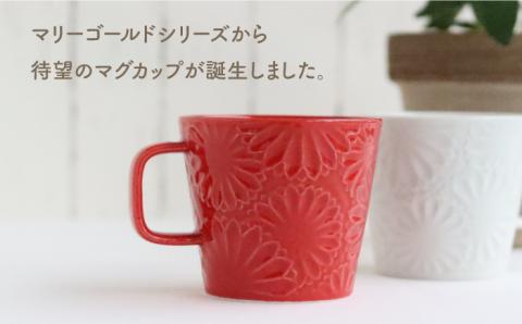 【波佐見焼】マリーゴールド マグカップ ペア 赤・白【翔芳窯】 [FE25]