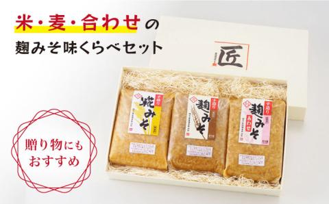 【長崎の大自然を堪能できる逸品！】 麹味噌味くらべ（米・麦・合わせ）定期便（３回／年）【原味噌本店】 [CA03]