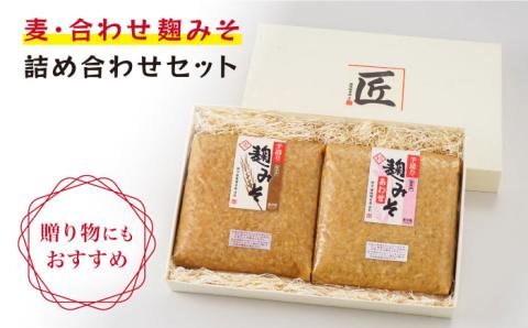 【栄養満点！こだわりぬいた手作りの味】麹味噌詰合わせ（麦・合わせ）定期便（３回／年）【原味噌本店】 [CA04]