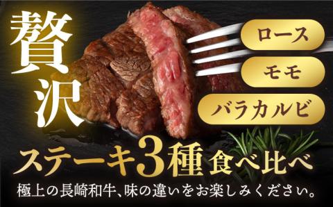 【年内発送】【限定生産】ステーキ 3種盛り 長崎和牛 出島ばらいろ 計300g以上【肉のマルシン】 [FG03] 肉 牛肉 ロース カルビ モモ 赤身 ステーキ 焼肉 和牛ステーキ 長崎和牛 年内発送 年内配送