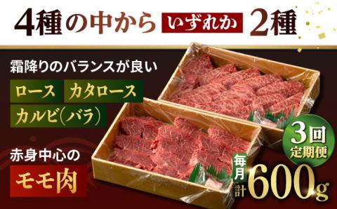 【3回定期便】特選 焼肉 2種盛り 長崎和牛 出島ばらいろ ロース カルビ カタロース モモ（600g/回）【肉のマルシン】 [FG35] 肉 牛肉 焼き肉 赤身 バーベキュー BBQ 定期便