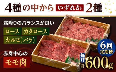 【6回定期便】特選 焼肉 2種盛り 長崎和牛 出島ばらいろ ロース カルビ カタロース モモ（600g/回）【肉のマルシン】 [FG36] 肉 牛肉 焼き肉 赤身 バーベキュー BBQ 定期便