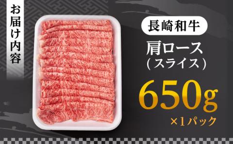 肩ロース スライス 650g 長崎和牛 A4 ～ A5ランク 【肉のふじた】 [AG03] 肉 牛肉 ロース しゃぶしゃぶ すき焼き