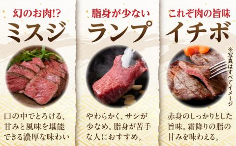 おまかせ希少部位セット ( ミスジ ランプ イチボ ) 600g 長崎和牛 [YA16]  肉 牛肉 ステーキ ランプステーキ 焼肉