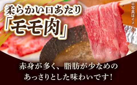 ウデ モモ 820g 長崎和牛 [YA14]  肉 牛肉 すき焼き しゃぶしゃぶ