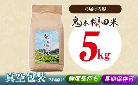 【令和7年度米】鬼木棚田米 5kg【原田製茶】 [GA15]