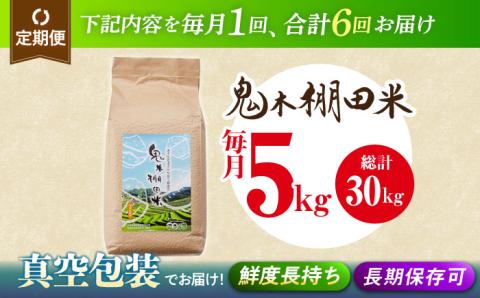 令和6年度新米】【全6回定期便】鬼木 棚田米 5kg 鬼木の棚田【原田製茶】 [GA19]: 波佐見町ANAのふるさと納税