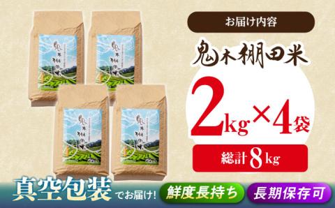 【令和7年度米】鬼木棚田米 8kg (2kg×4袋) 【原田製茶】 [GA10]