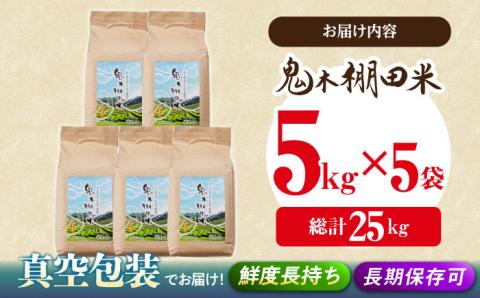 【令和7年度米】鬼木棚田米 25kg (5kg×5袋)【原田製茶】 [GA09]