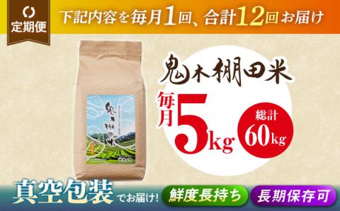 【令和7年度米】【全12回定期便】鬼木棚田米 5kg ×12回 計60kg【原田製茶】 [GA20]