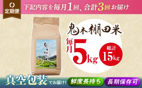 【令和7年度米】【全3回定期便】鬼木棚田米 5kg ×3回 計15kg【原田製茶】 [GA18]