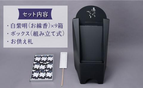 【仏事 お供え花 の代わりに】献香セット 白紫明【野田武一商店】 [FF01]