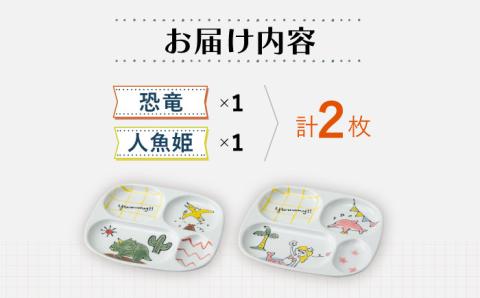 【波佐見焼】MOGUMOGU プレート2枚セット人魚姫・恐竜 【西海陶器】 各1 20898・20899 [OA248]