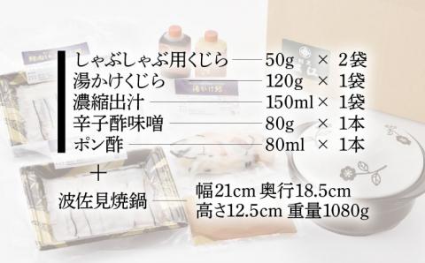 【波佐見焼】くじらしゃぶしゃぶ鍋と湯がけのセット 波佐見焼の鍋付き【割烹堀江】 [WE02]