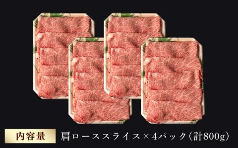 肩ロース スライス 800g 長崎和牛 しゃぶしゃぶ すき焼き 【夢ファームシュシュ】 [WF02] 肉 牛肉 ロース ローススライス すきやき