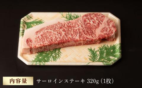 超厚切り サーロイン ステーキ 320g（320g ×1枚） 長崎和牛 黒毛和牛  【夢ファームシュシュ】 [WF03] 肉 牛肉 サーロインステーキ 焼肉