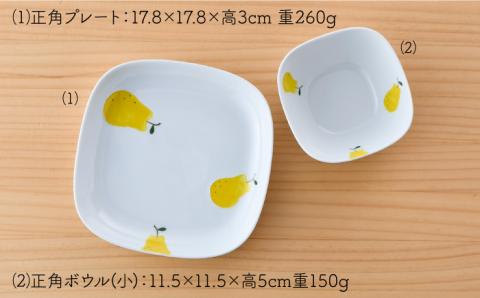 【波佐見焼】ラフランス 正角 プレート ・正角 ボウル（小）セット【松幸陶芸】 [HB41]