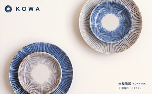 【波佐見焼】十草彫り（とくさぼり）4枚セット 取皿・ 小皿  （青・茶）【光和陶器】 [SC08]