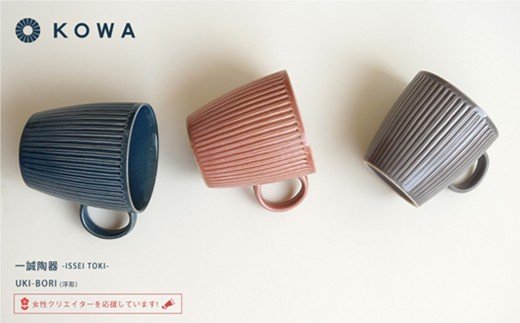 【波佐見焼】UKI-BORI（浮彫り） マグカップ 3色セット （赤・青・グレー）【光和陶器】 [SC12]