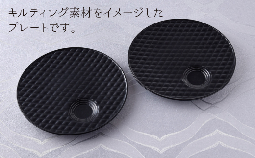 【波佐見焼】黒マット キルティング プレート 2枚セット【丹心窯】 [AB22]
