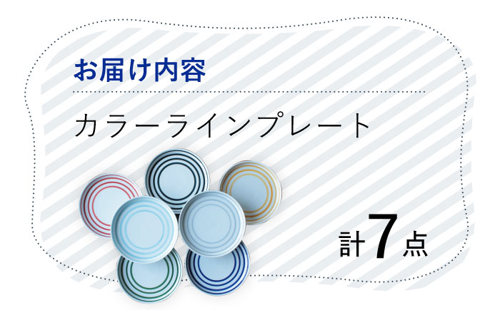 【波佐見焼】 カラーライン プレート 取り皿 7色セット 丸皿 器 食器  皿【Cheer house】 [AC216]