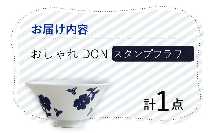【波佐見焼】スタンプフラワー おしゃれDON どんぶり 丼 器 食器 皿【Cheer house】 [AC217]
