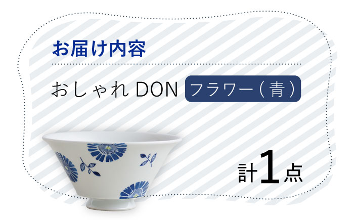 【波佐見焼】フラワー（青） おしゃれDON どんぶり  丼 器 食器 皿【Cheer house】 [AC218]