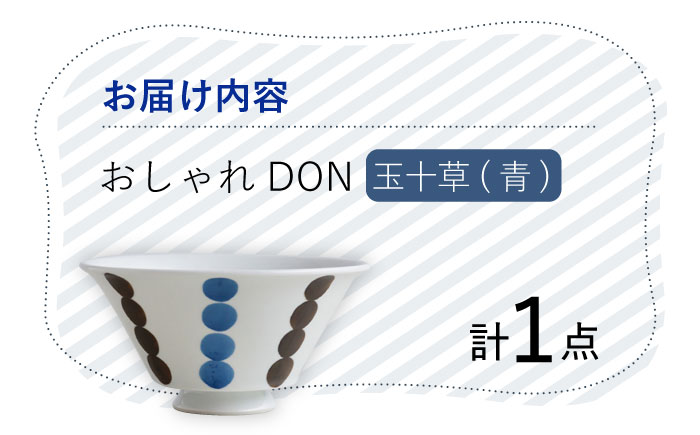 【波佐見焼】玉十草（青） おしゃれDON どんぶり  丼 器 食器 皿【Cheer house】 [AC220]