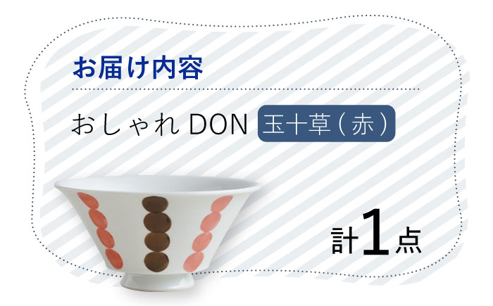 【波佐見焼】玉十草（赤） おしゃれDON どんぶり  丼 器 食器 皿【Cheer house】 [AC221]