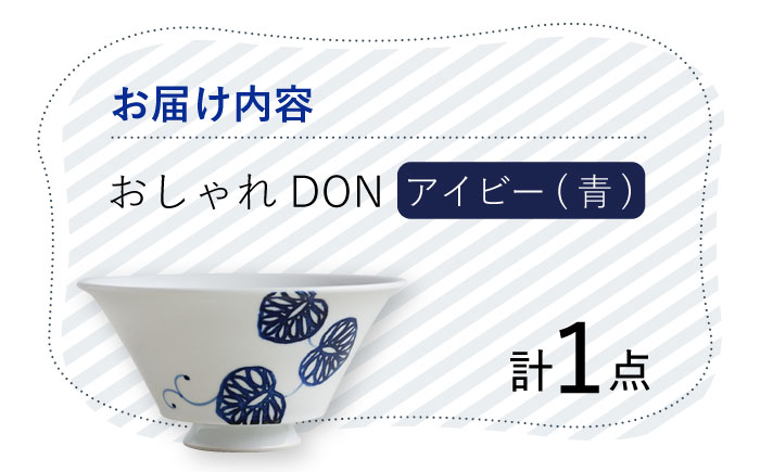 【波佐見焼】アイビー（青） おしゃれDON どんぶり  丼 器 食器 皿【Cheer house】 [AC223]