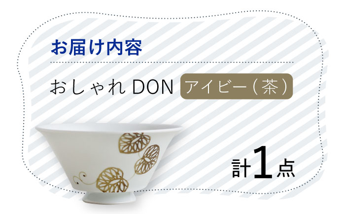 【波佐見焼】アイビー（茶） おしゃれDON どんぶり  丼 器 食器 皿【Cheer house】 [AC224]
